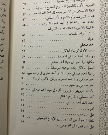 ‎أنغام من نور : سيرة موسيقية لأربعة من عباقرة النغم الشرقي