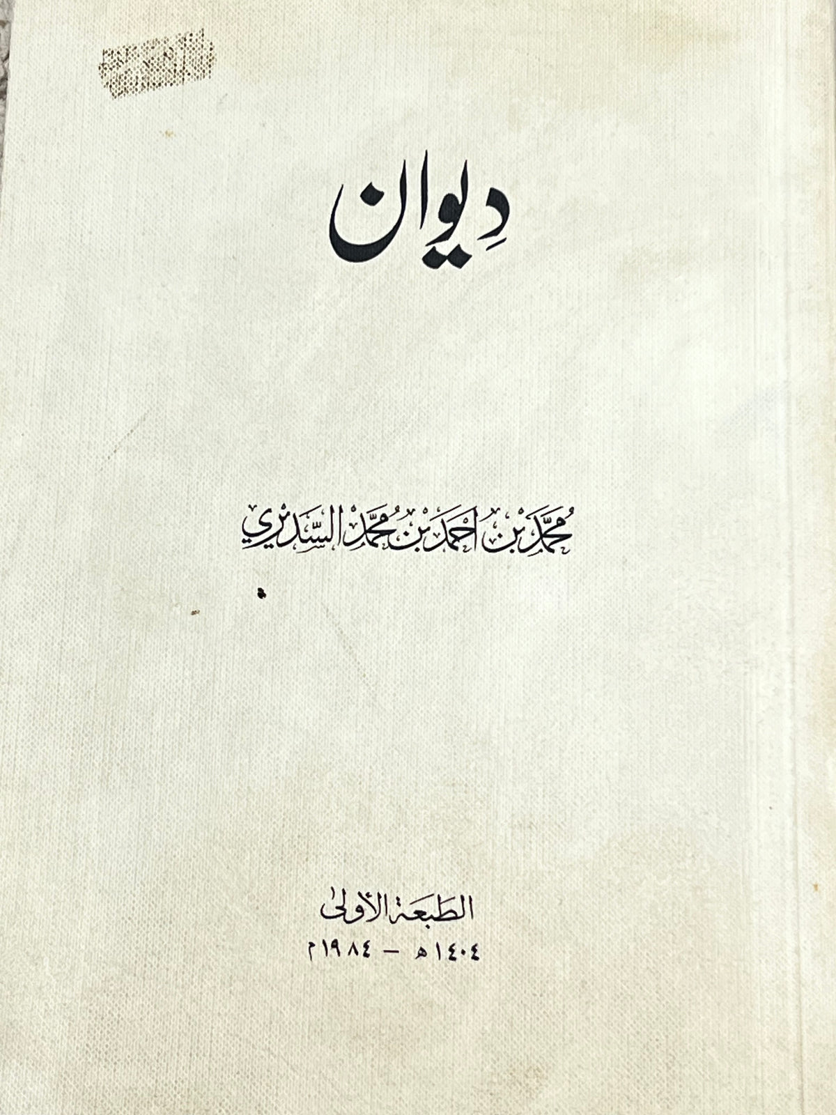 ديوان محمد بن أحمد بن محمد السديري