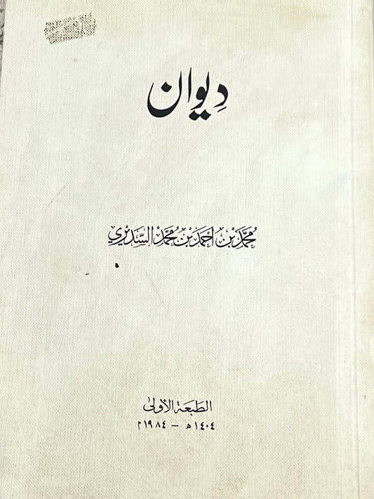 ديوان محمد بن أحمد بن محمد السديري