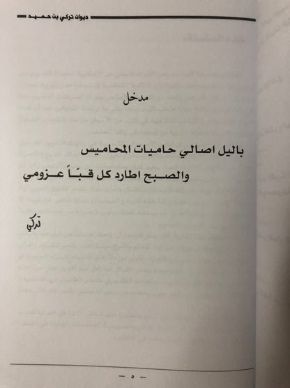 ديوان الفارس الشيخ تركي بن حميد / جمع وتحقيق إبراهيم الخالدي
