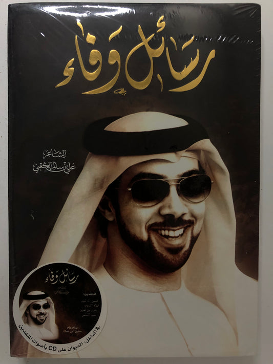 ‎رسائل وفاء : شعر علي بن سالم الكعبي + CD