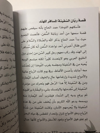 أمواج الذكريات : الحياة على السفن الشراعية وقصص الأسفار قديماً