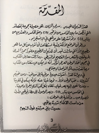 سراب الزين : الدكتور مانع سعيد العتيبة رقم (39) نبطي