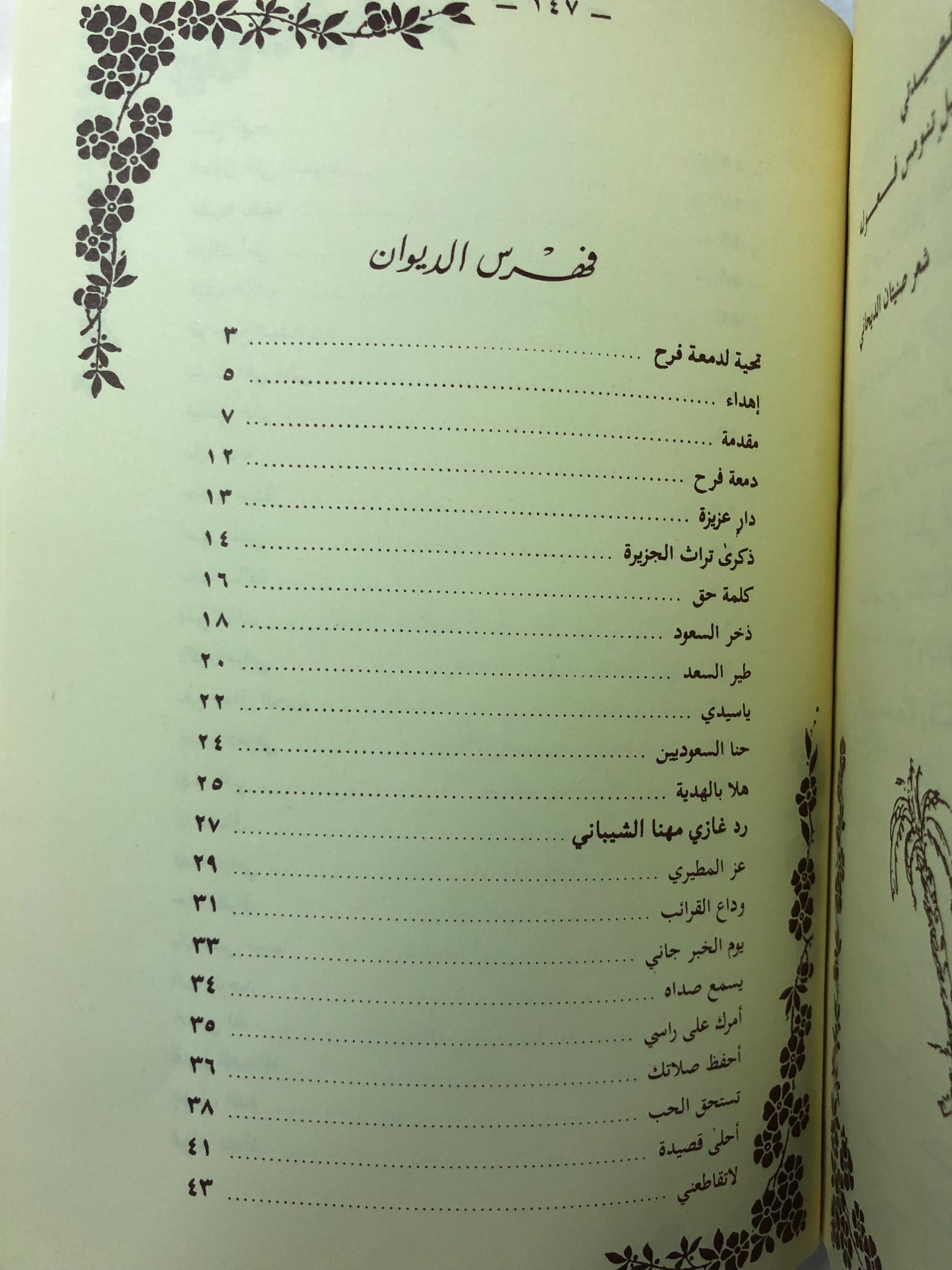 ‎ديوان دمعة فرح : الشاعر صنيتان صنهات الديحاني