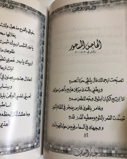 غناء السحاب : الدكتور مانع سعيد العتيبه ( 17 ) نبطي