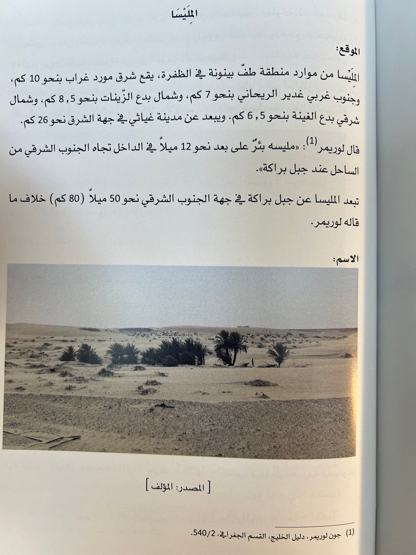 الموارد : موارد الماء التاريخية في منطقة الظفرة