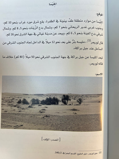 الموارد : موارد الماء التاريخية في منطقة الظفرة