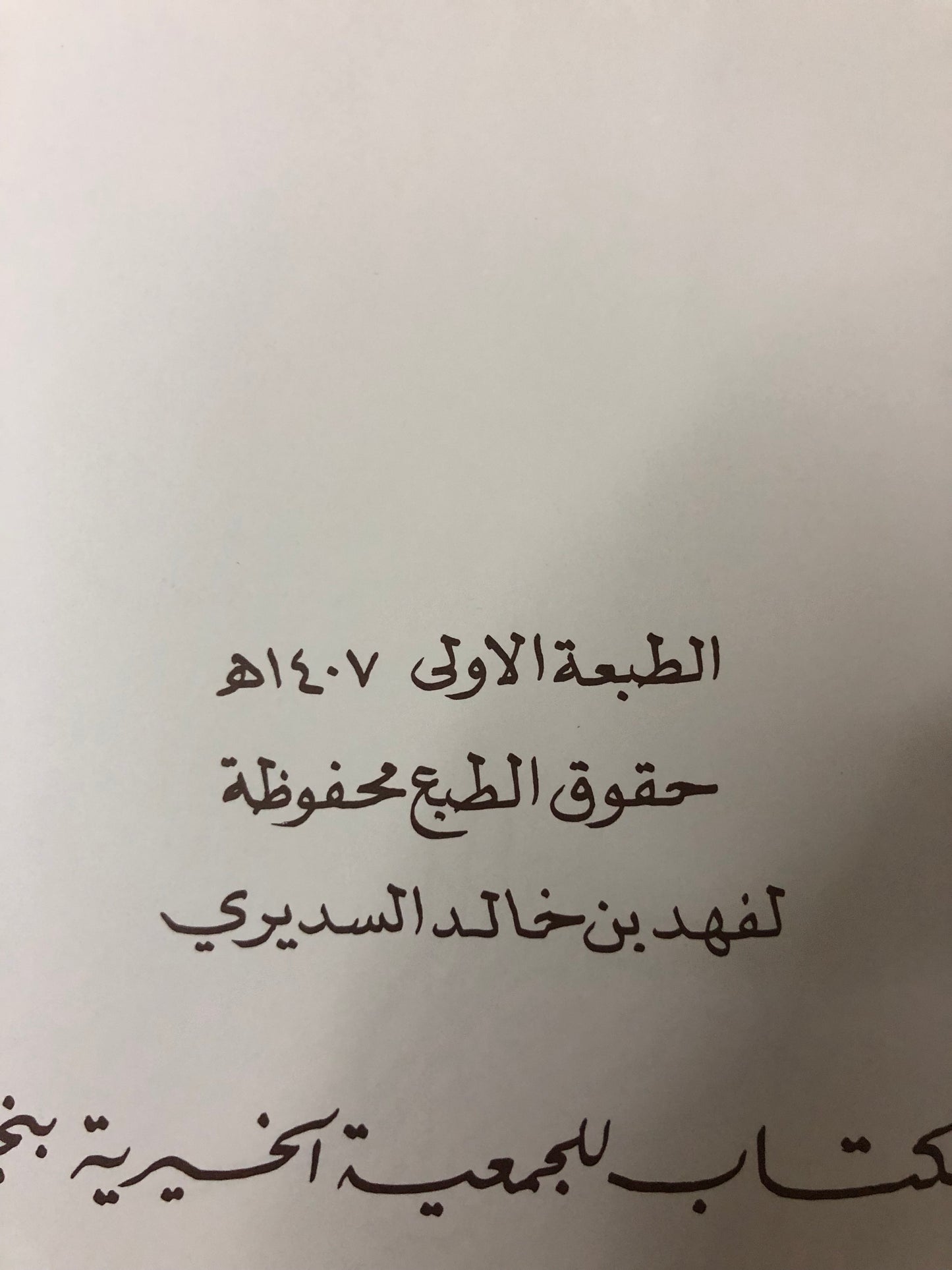 ‎قصائد من الوجدان : المرحوم الأمير خالد بن أحمد السديري