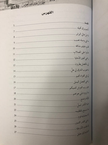 ‎ديوان الشاعر حمد بن عبدالله العويس : الجزءان الأول والثاني