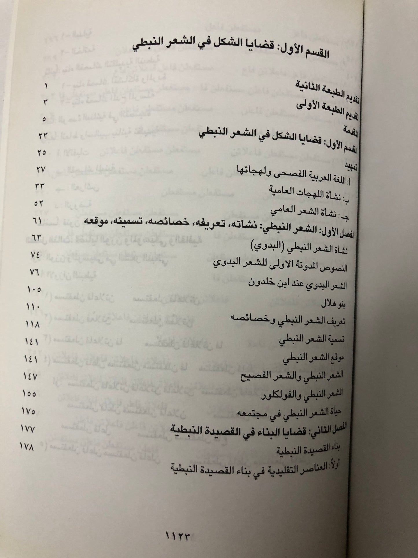 الشعر النبطي في منطقة الخليج والجزيرة العربية : دراسة علمية ( مجلد في جزئين )