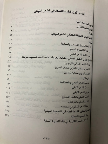 الشعر النبطي في منطقة الخليج والجزيرة العربية : دراسة علمية ( مجلد في جزئين )