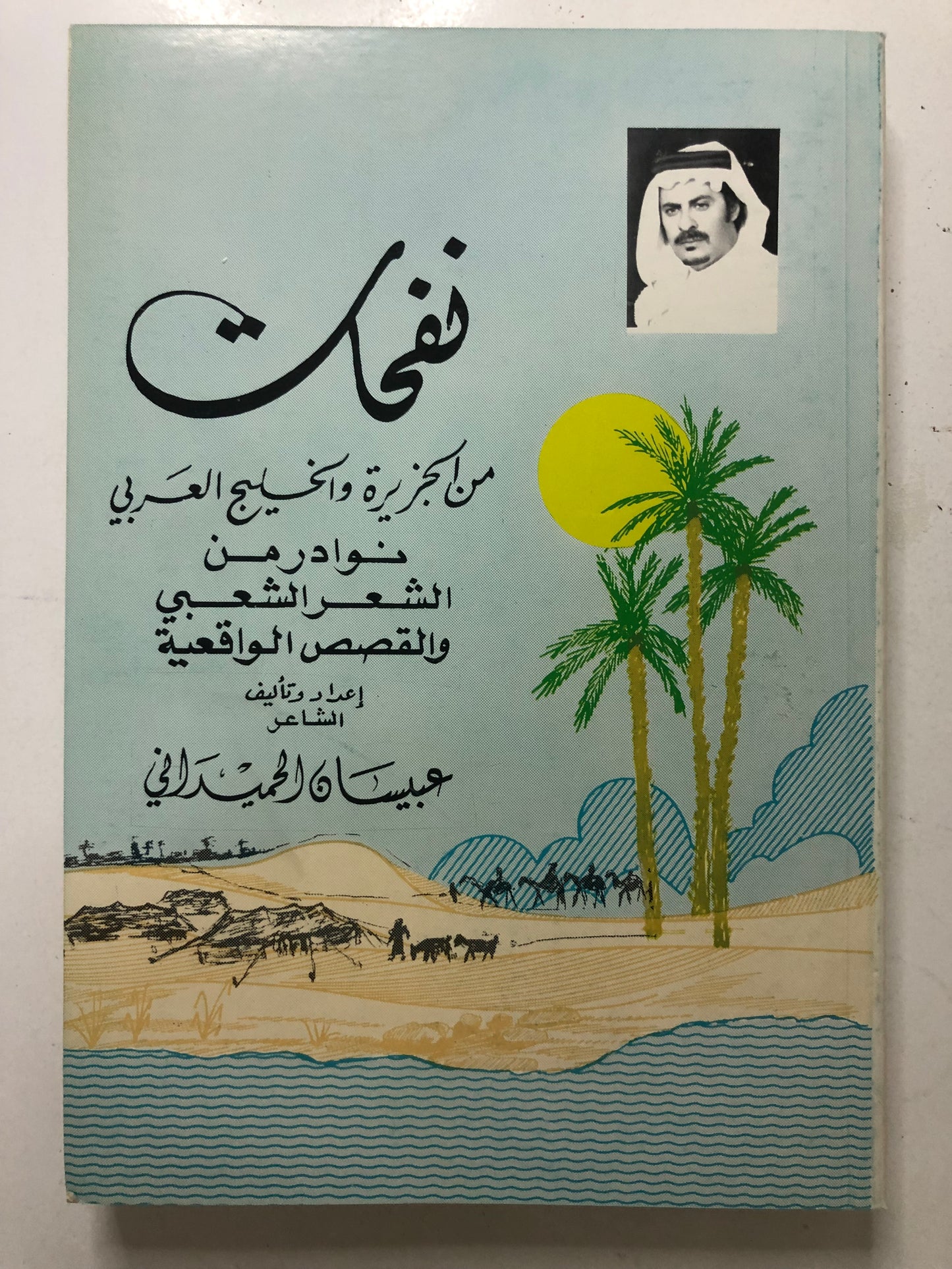 نفحات من الجزيرة والخليج العربي - نوادر الشعر الشعبي والقصص الواقعية