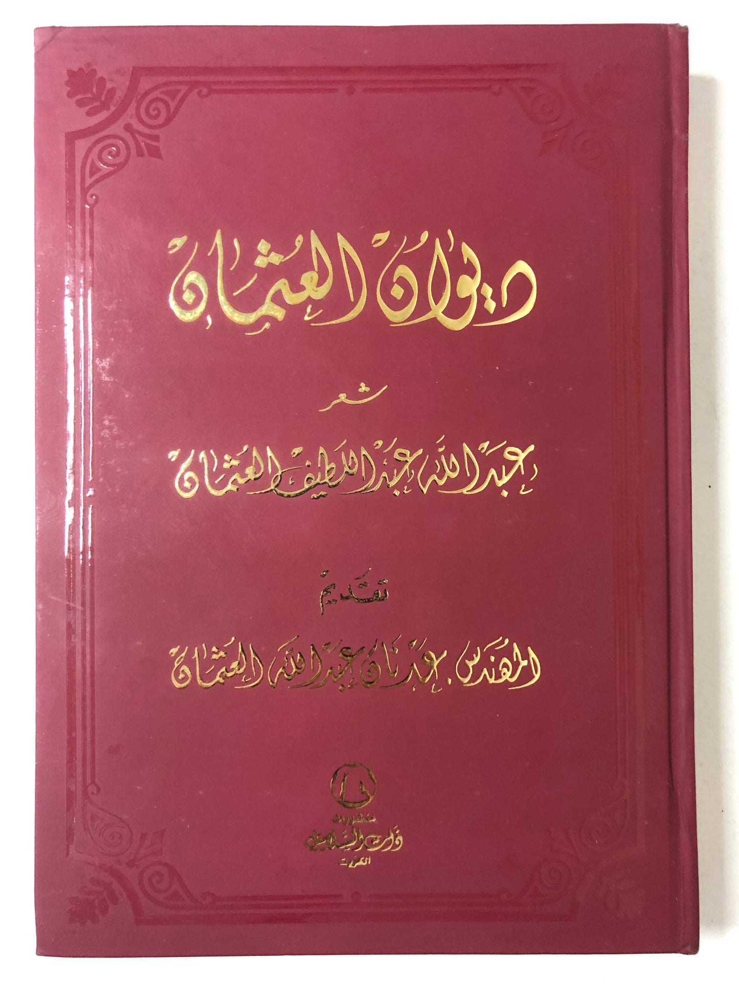 ديوان العثمان : شعر عبدالله عبداللطيف العثمان