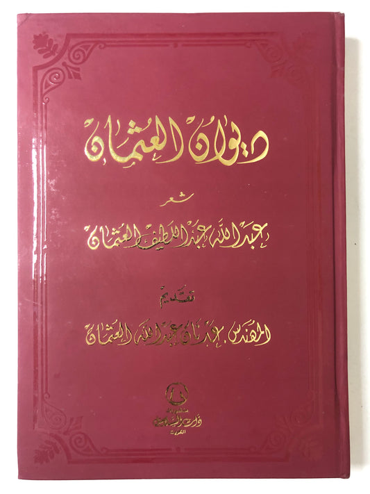 ديوان العثمان : شعر عبدالله عبداللطيف العثمان