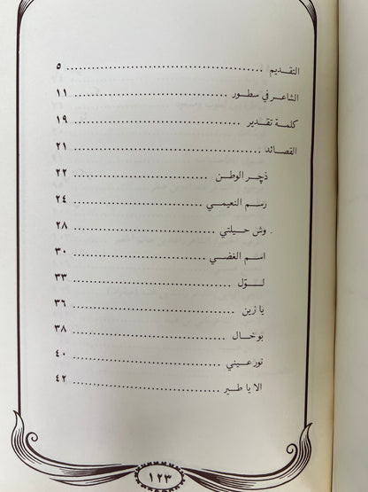 ديوان الشاعر ماجد بن علي النعيمي