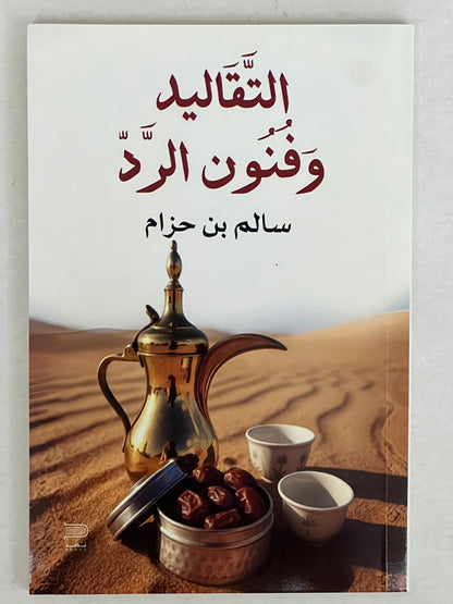 ⁨ التقاليد وفنون الرد