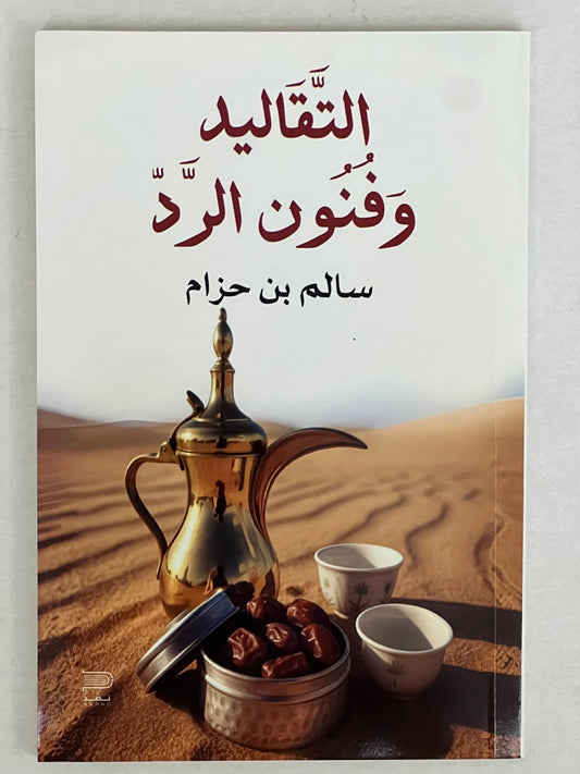 ⁨ التقاليد وفنون الرد