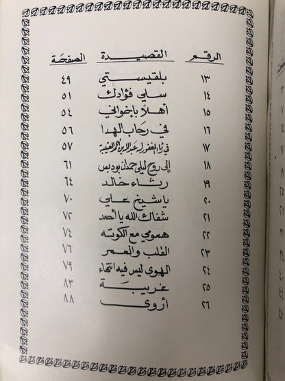 ‎ديوان خواطر وذكريات : الدكتور مانع سعيد العتيبة ( فصيح )
