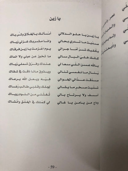 ديوان صقار ضيدان : الشاعر محمد سعيد المروشد