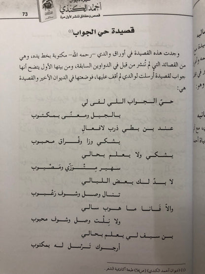 سيرة ديوان أحمد الكندي : قصص وحقائق تنشر لأول مرة