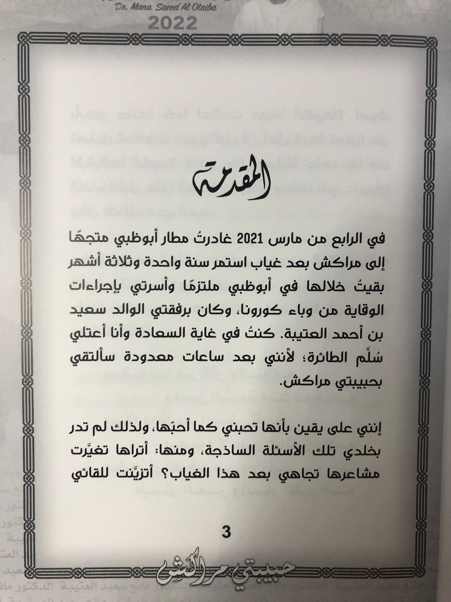 حبيبتي مراكش : الدكتور مانع سعيد العتيبة رقم (136) نبطي