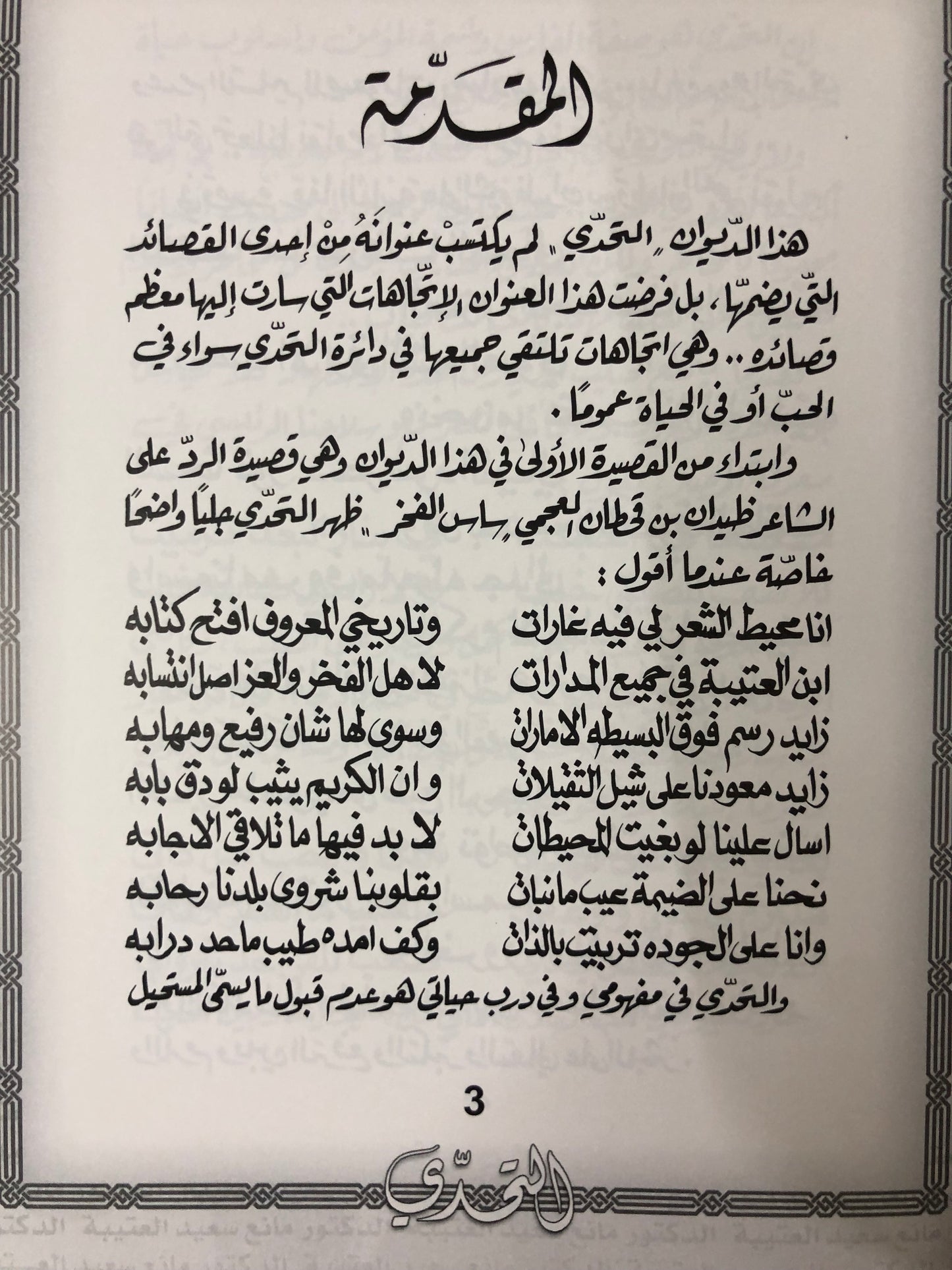 ‎التحدي : الدكتور مانع سعيد العتيبة رقم (37) نبطي