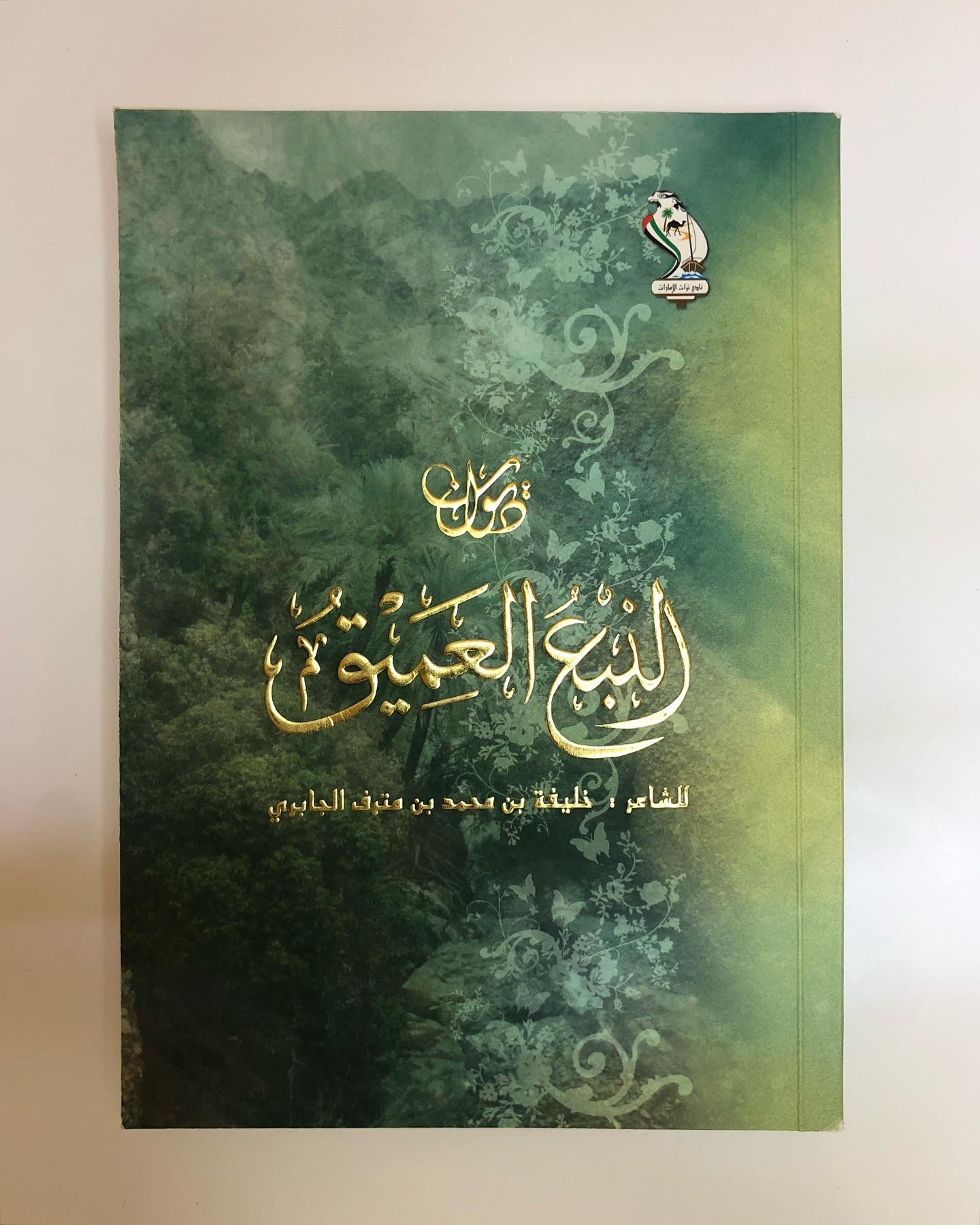 ديوان النبع العميق : للشاعر خليفة بن مترف الجابري