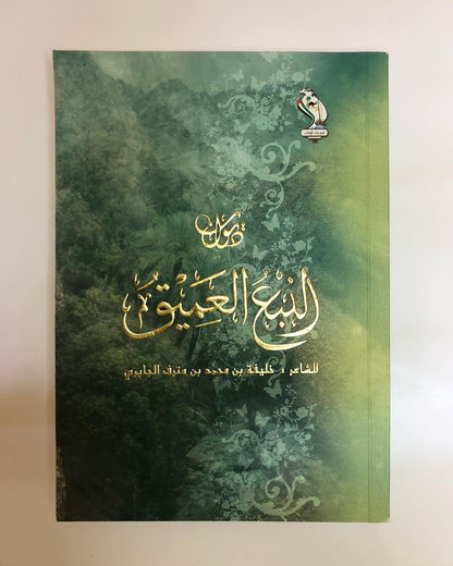 ديوان النبع العميق : للشاعر خليفة بن مترف الجابري