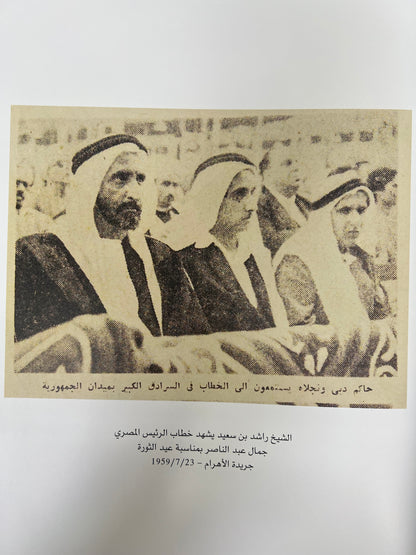 ⁨ الشيخ راشد محطات وصور في الصحافة العربية : مجلد توثيقي