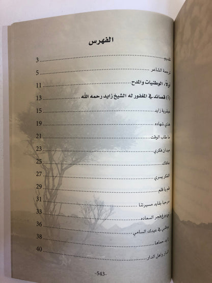ديوان الشامسي : الشاعر محمد بن راشد الشامسي الطبعة الفاخرة