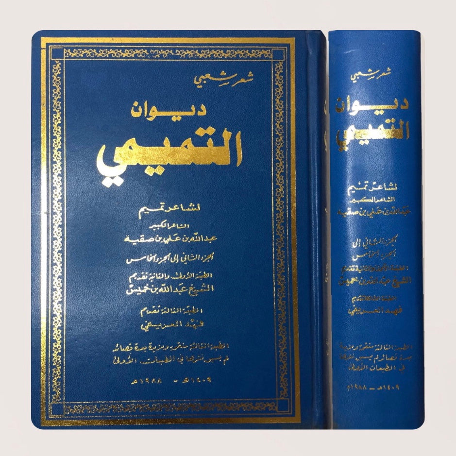 ديوان التميمي : شاعر تميم الكبير عبدالله بن علي بن صقيه - شعر شعبي ( مجلد )