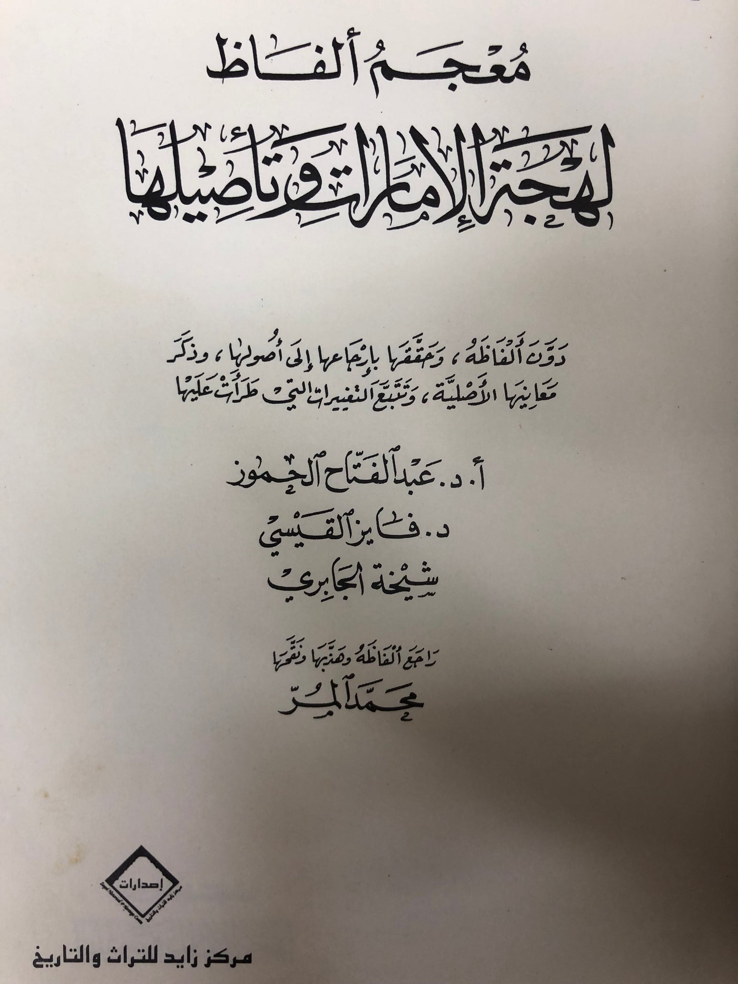 ⁨ معجم ألفاظ لهجة الإمارات وتأصيلها (مستعمل)