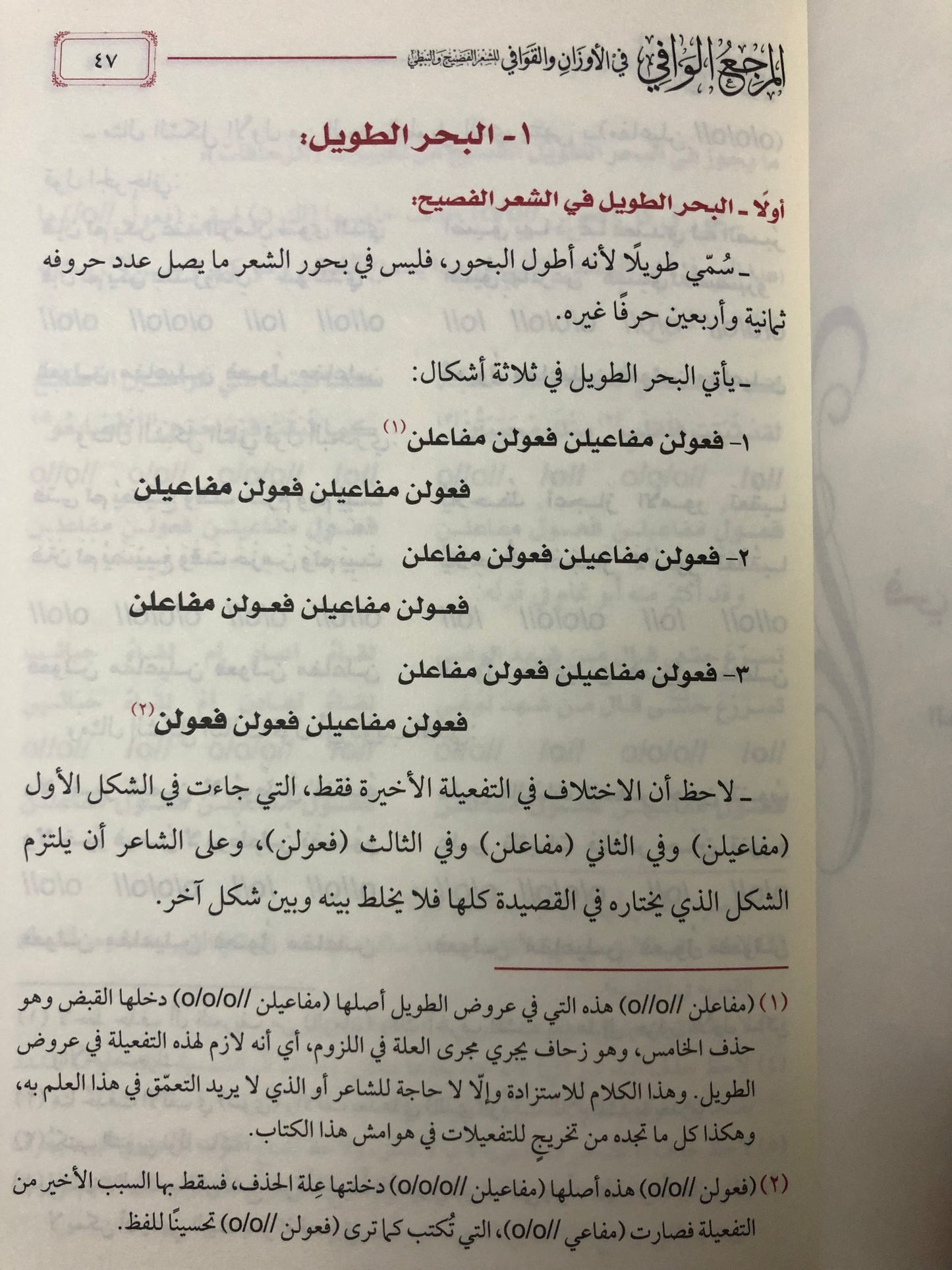 المرجع الوافي في الأوزان والقوافي : للشعر الفصيح والنبطي