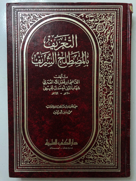 ‎التعريف بالمصطلح الشريف