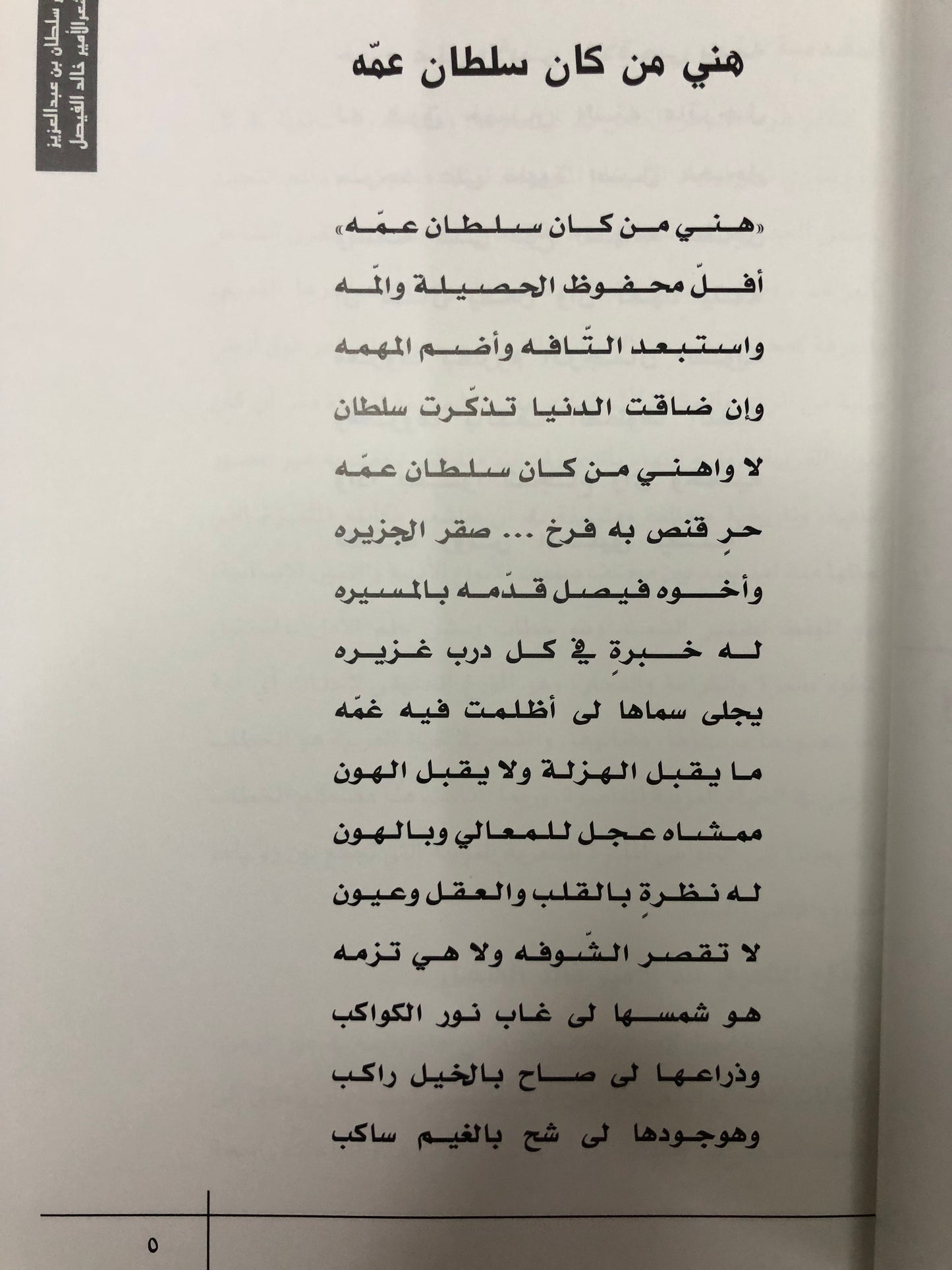 الأمير سلطان بن عبدالعزيز في شعر الأمير خالد الفيصل