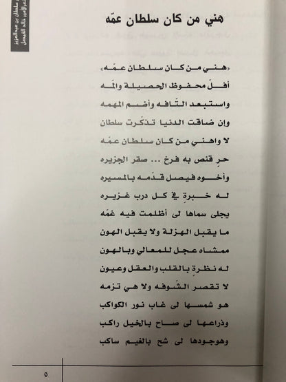 الأمير سلطان بن عبدالعزيز في شعر الأمير خالد الفيصل