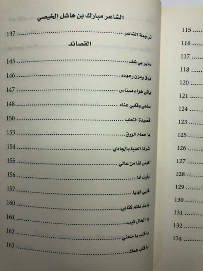 ‎ديوان مثايل : مثايل وأشعار من البادية