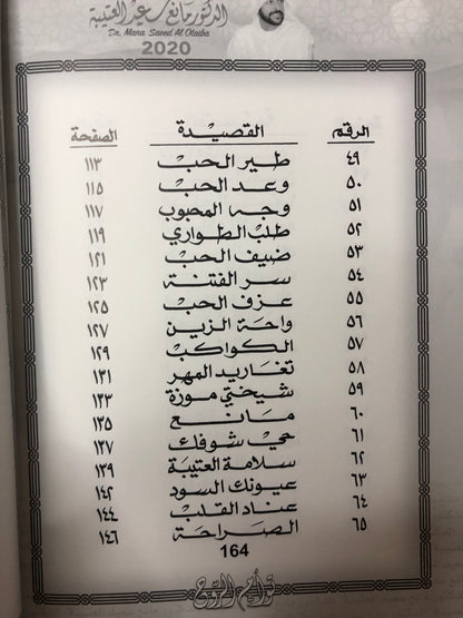 توأم الروح : الدكتور مانع سعيد العتيبه نبطي رقم (48)