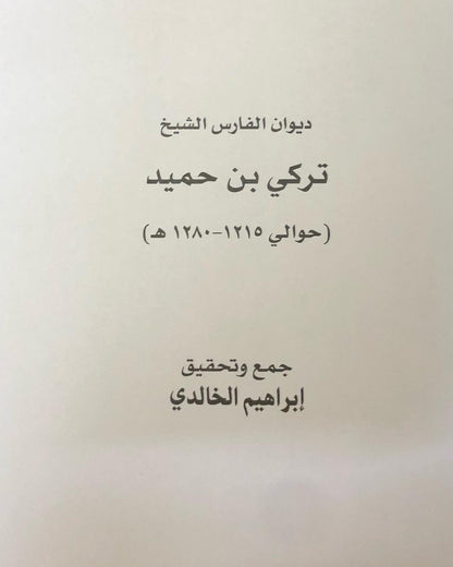 ديوان الفارس الشيخ تركي بن حميد / جمع وتحقيق إبراهيم الخالدي