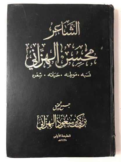 الشاعر محسن الهزاني : نسبه موطنه حياته شعره