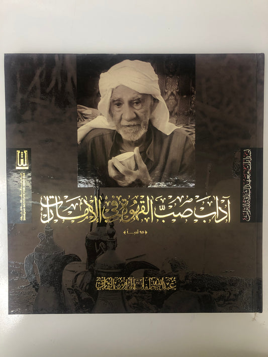 ⁨ آداب صب القهوة في الإمارات : ٩٥ أدباً