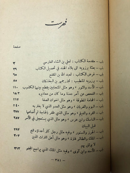 ‎كتاب كليلة ودمنة : عبدالله بن المقفع - طبعة قديمة مستعمله