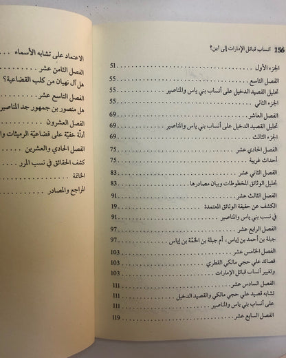 أنساب قبائل الإمارات إلى أين؟ : دراسات وأبحاث في نسب بني ياس والمناصير