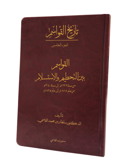 تاريخ القواسم 5 مجلدات