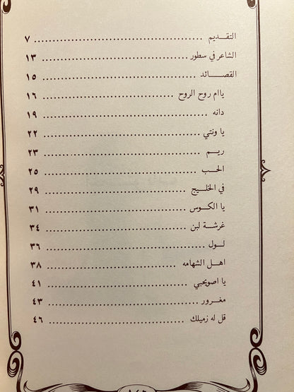 ديوان صدى الونة : الشاعر الشعبي راشد بن طناف  