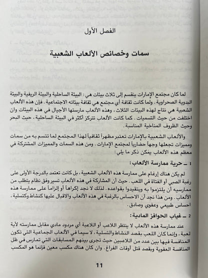 ⁨ الألعاب والألغاز الشعبية في دولة الإمارات العربية المتحدة