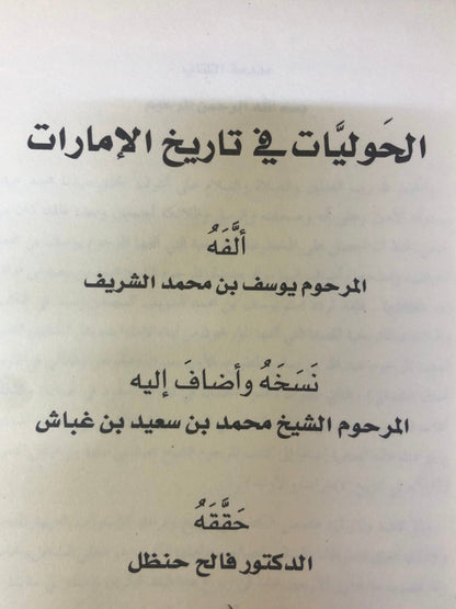 الحوليات في تاريخ الإمارات : أقدم مخطوطة في تاريخ الإمارات