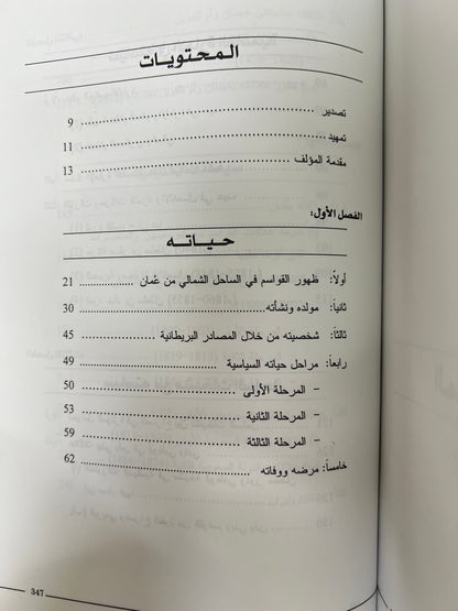 سلطان بن صقر بن راشد القاسمي ودوره السياسي في الخليج العربي 1803-1866