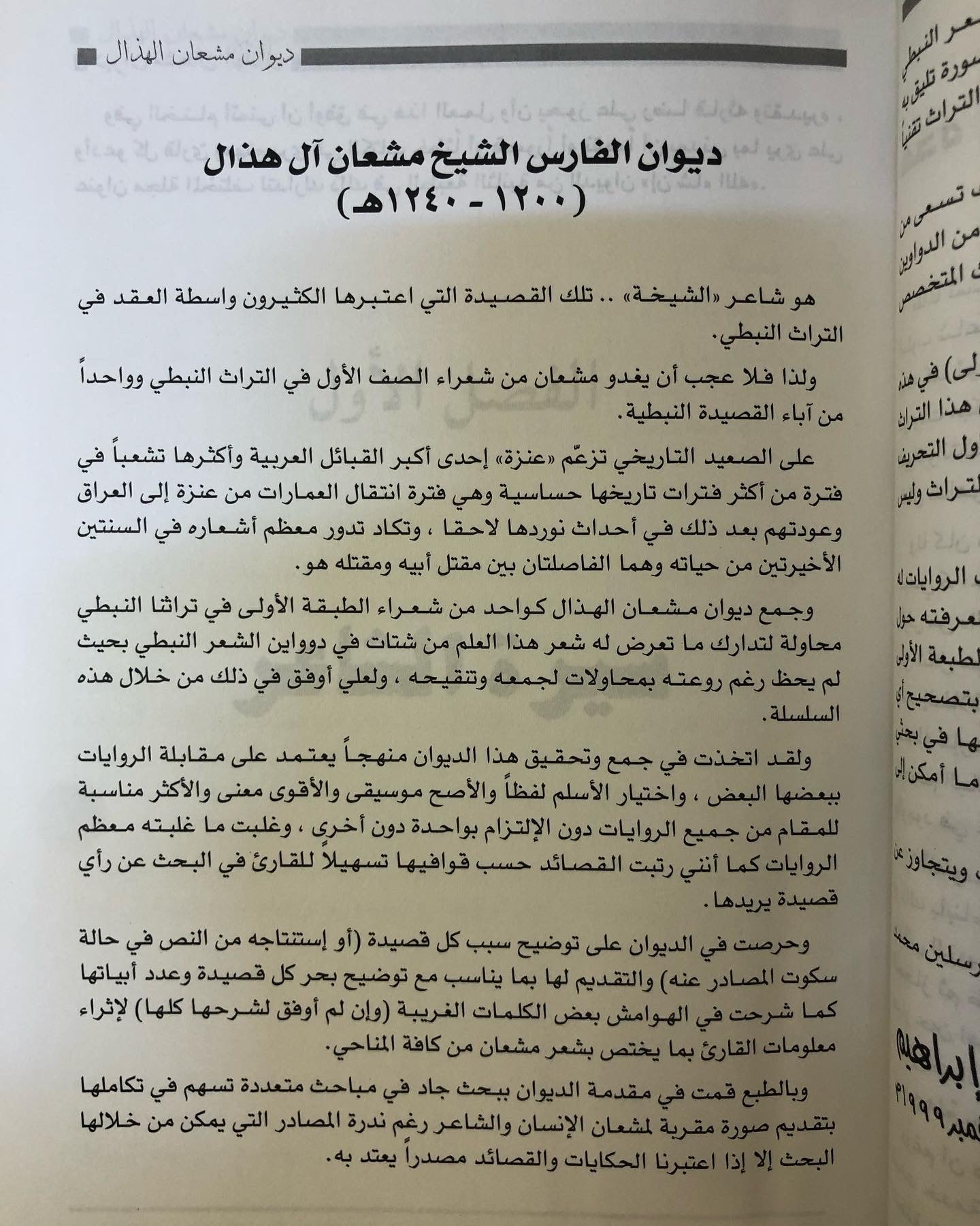 ديوان الفارس الشيخ مشعان الهذال (١٢٠٠ - ١٢٤٠هـ)