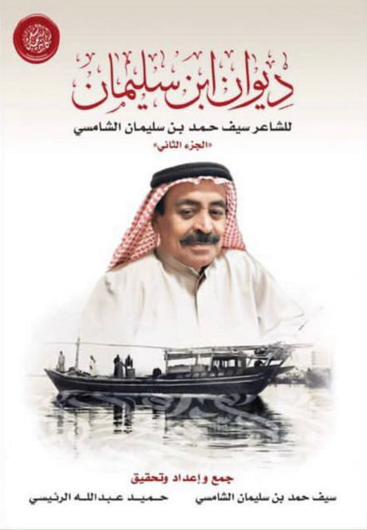 ديوان ابن سليمان - الشاعر سيف بن حمد بن سليمان الشامسي / الجزء الثاني